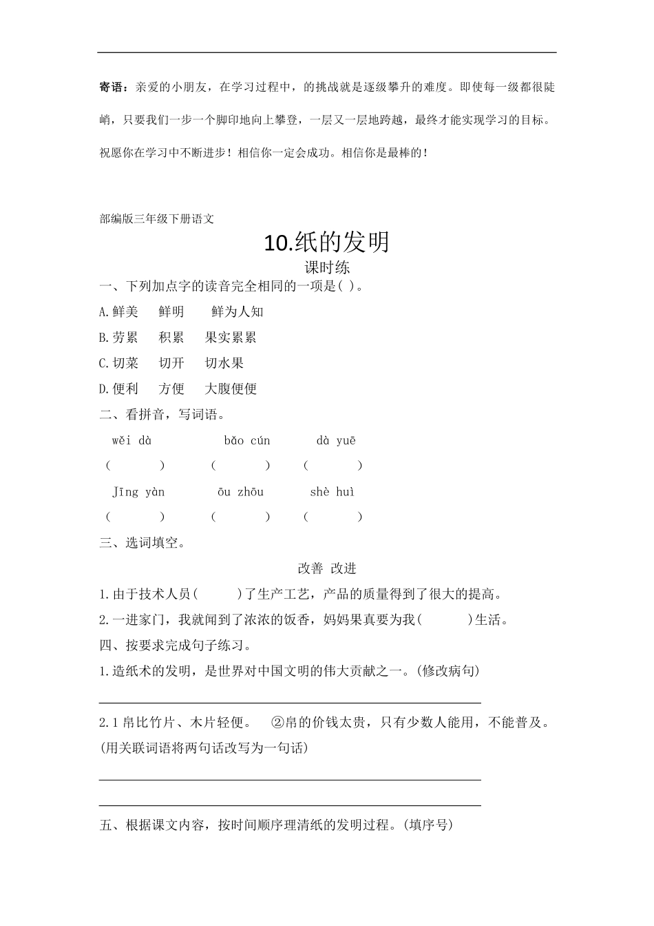 三年级下册语文部编版课时练纸的发明 -试卷配答案.pdf_第1页