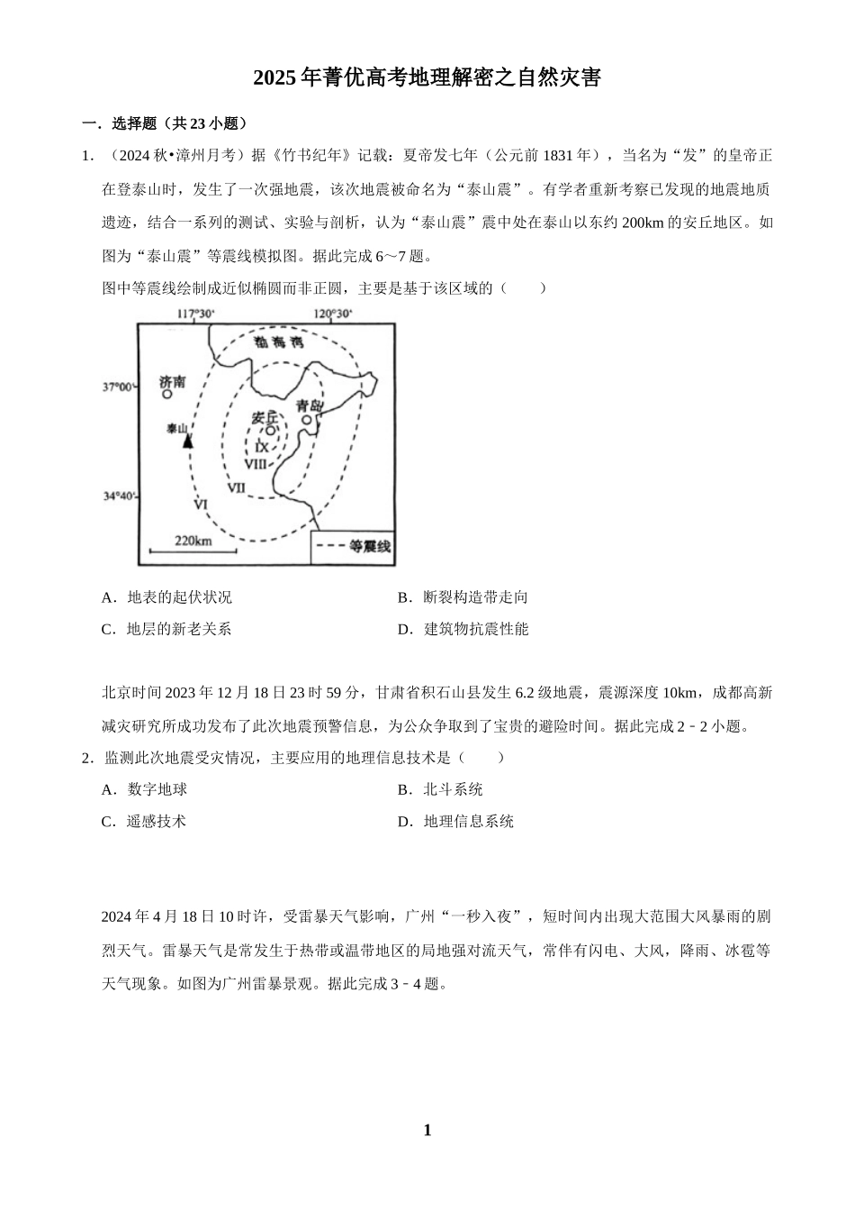 2025年菁优高考地理解密之自然灾害.docx_第1页