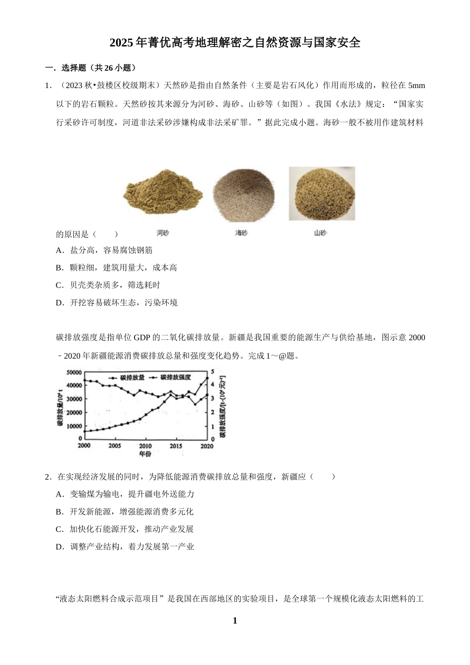 2025年菁优高考地理解密之自然资源与国家安全.docx_第1页