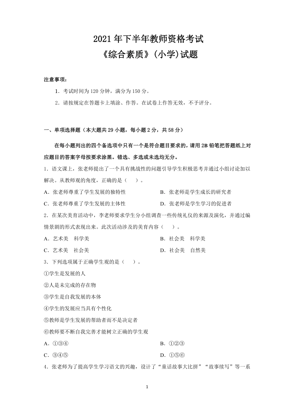 2021年下半年教师资格考试《综合素质》小学试题试题及答案.pdf_第1页