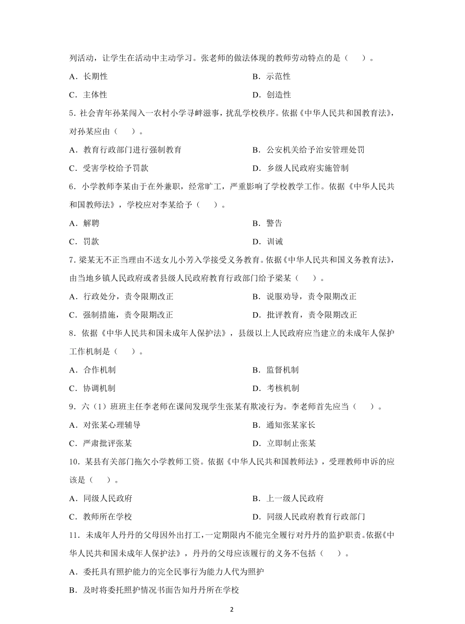 2021年下半年教师资格考试《综合素质》小学试题试题及答案.pdf_第2页