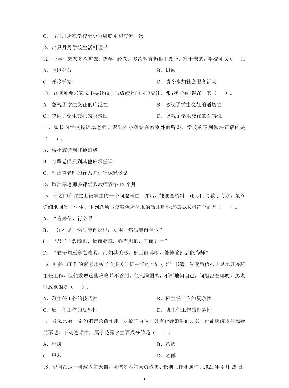 2021年下半年教师资格考试《综合素质》小学试题试题及答案.pdf_第3页
