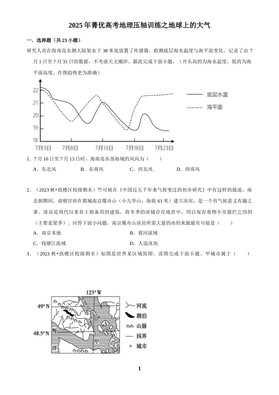 2025年菁优高考地理压轴训练之地球上的大气.docx_第1页