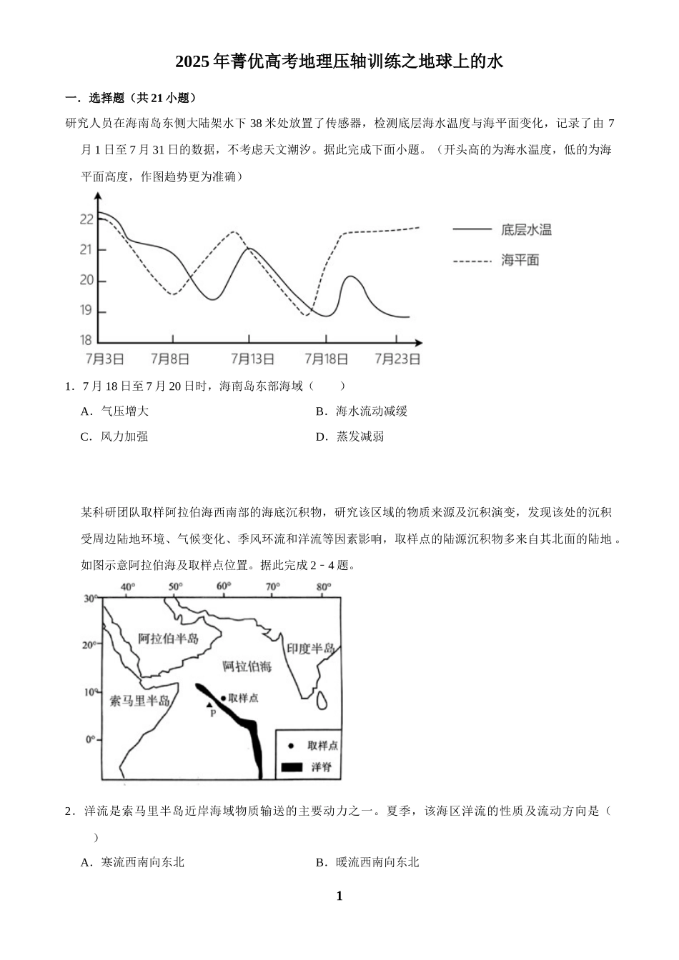 2025年菁优高考地理压轴训练之地球上的水.docx_第1页