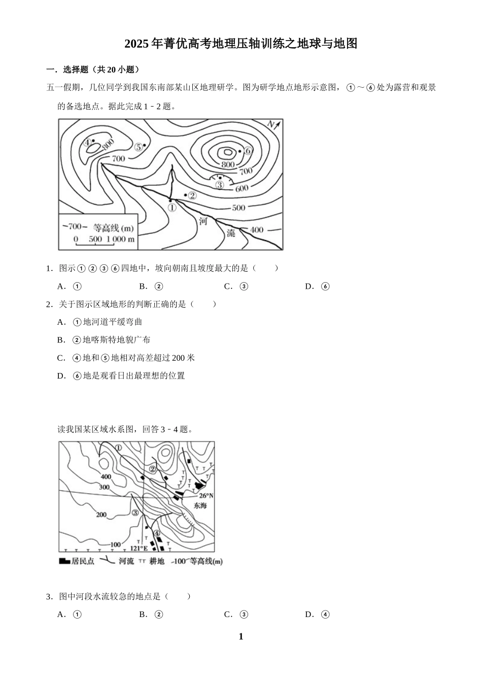 2025年菁优高考地理压轴训练之地球与地图.docx_第1页