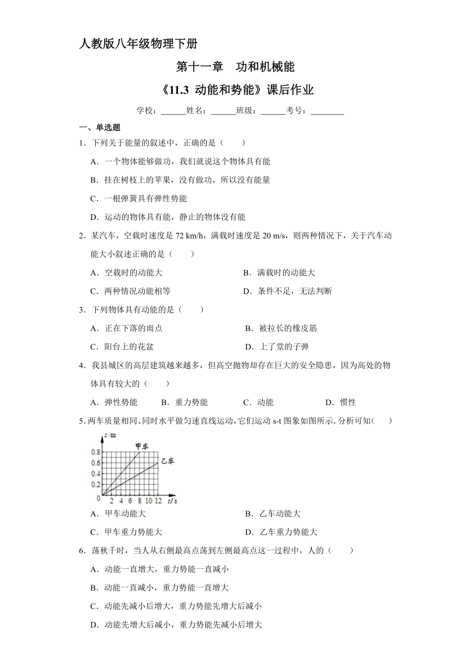 物理人教版初二八年级下册 《 动能和势能》课后作业07含答案.pdf_第1页