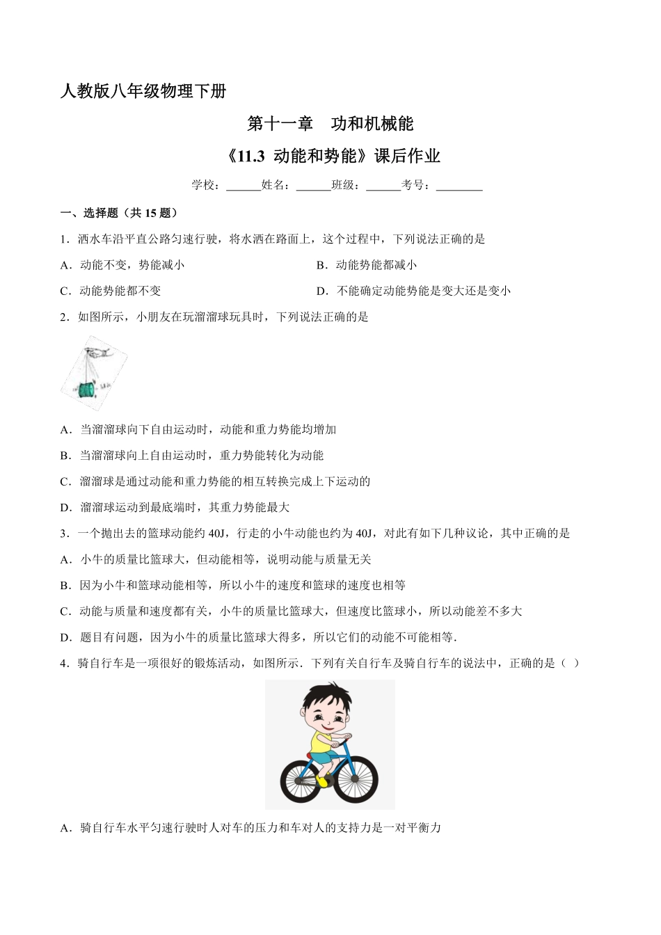 物理人教版初二八年级下册 《 动能和势能》课后作业06含答案.pdf_第1页
