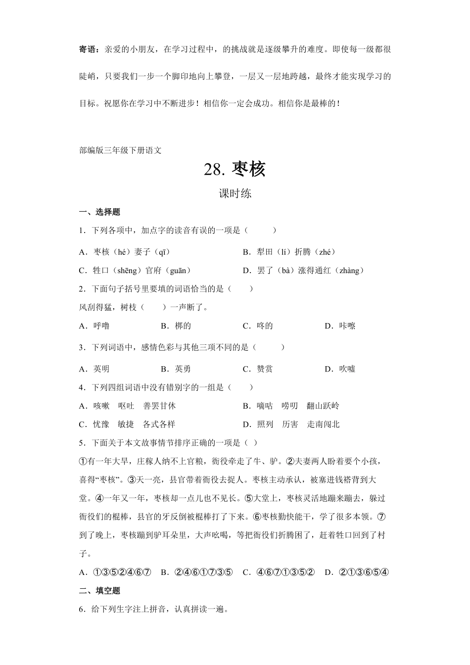 三年级下册语文部编版课时练枣核 -试卷配答案1.pdf_第1页