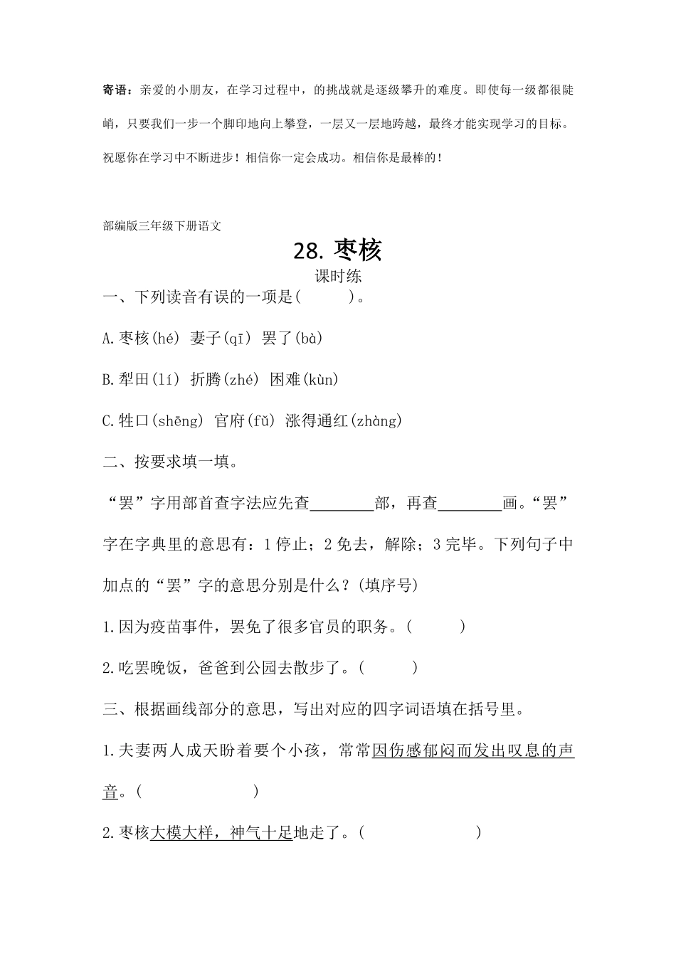 三年级下册语文部编版课时练枣核 -试卷配答案2.pdf_第1页