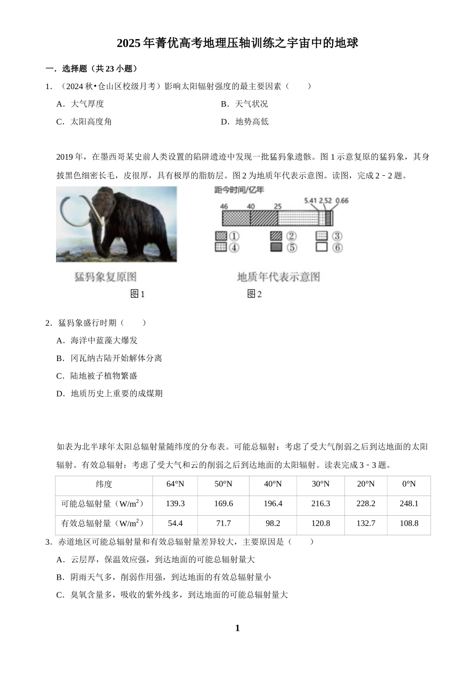 2025年菁优高考地理压轴训练之宇宙中的地球.docx_第1页