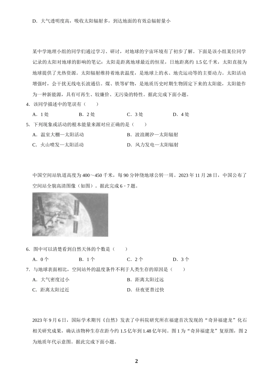 2025年菁优高考地理压轴训练之宇宙中的地球.docx_第2页