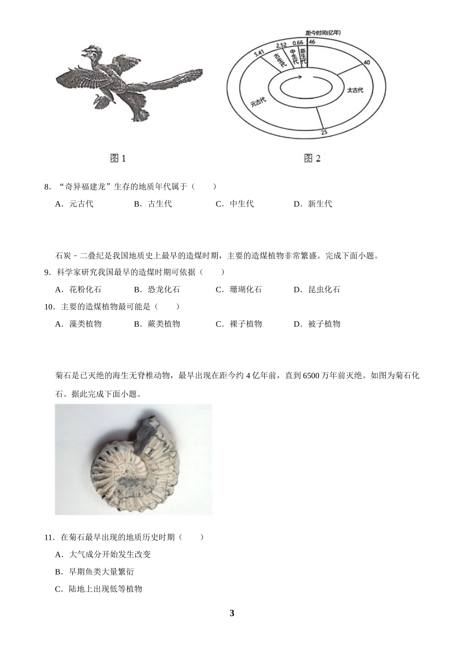 2025年菁优高考地理压轴训练之宇宙中的地球.docx_第3页