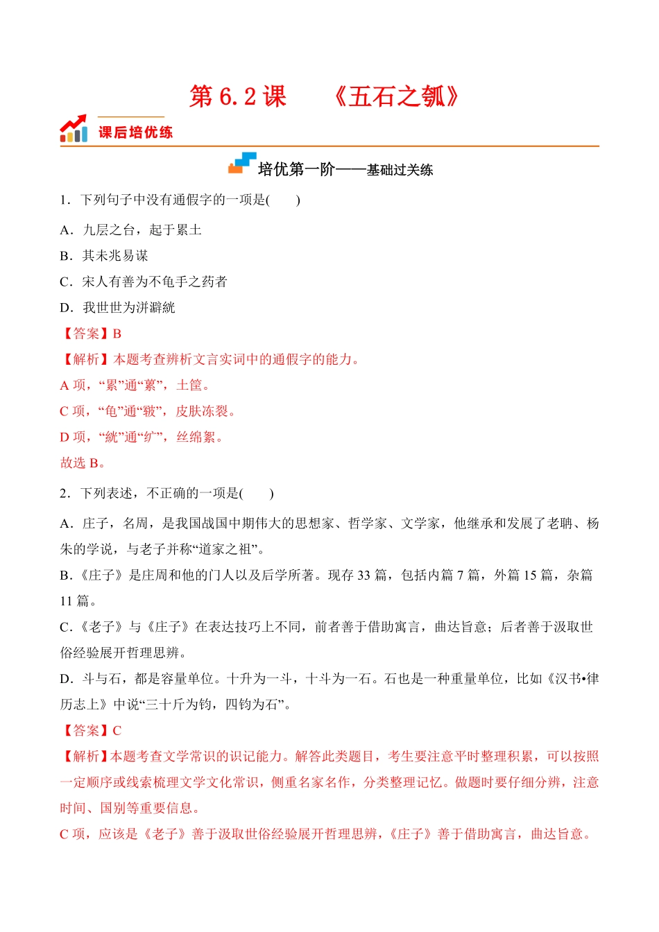 第6.2课《五石之瓠》高二语文上学期课后培优分级练统编版选择性必修上册含答案.pdf_第1页