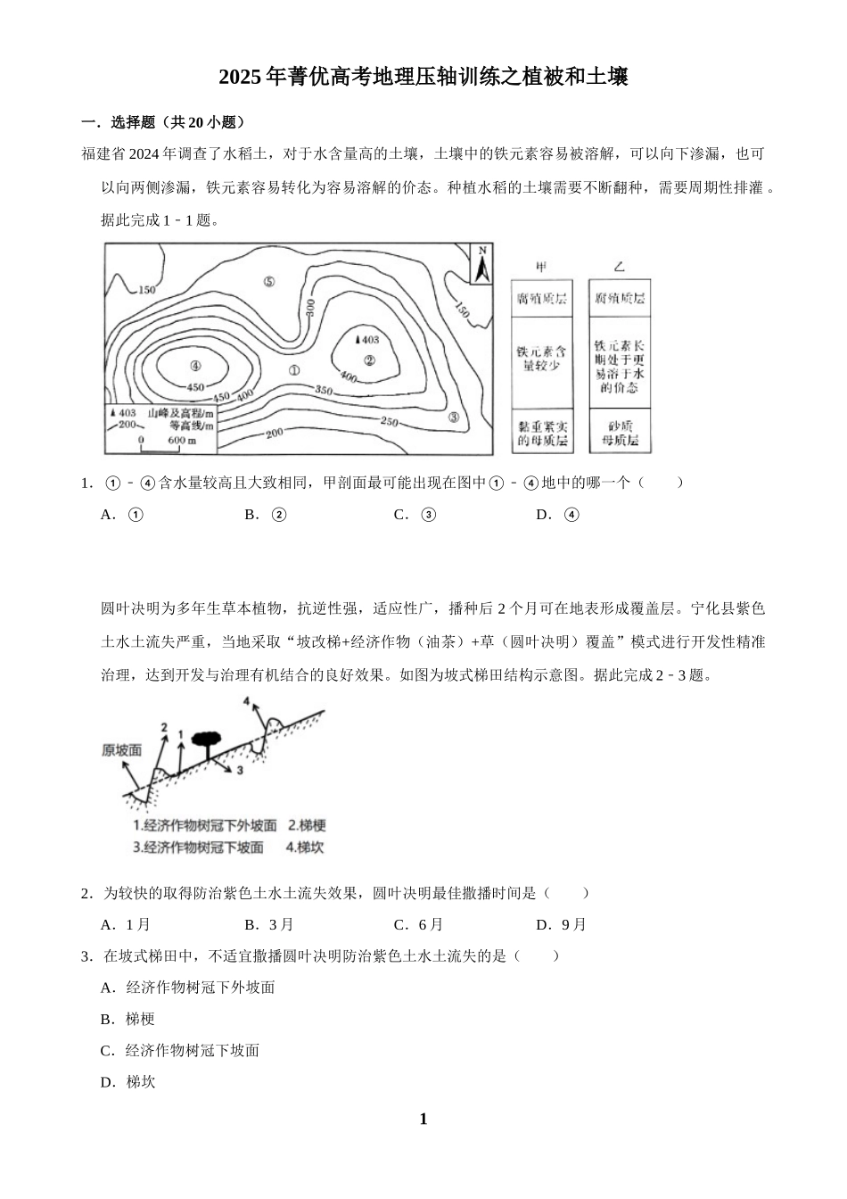 2025年菁优高考地理压轴训练之植被和土壤.docx_第1页