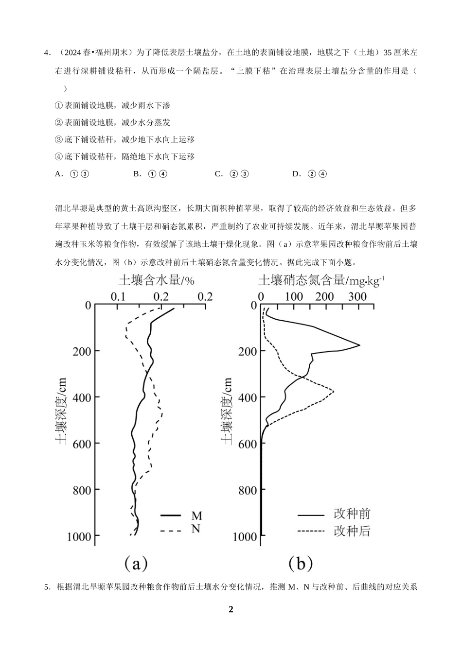 2025年菁优高考地理压轴训练之植被和土壤.docx_第2页