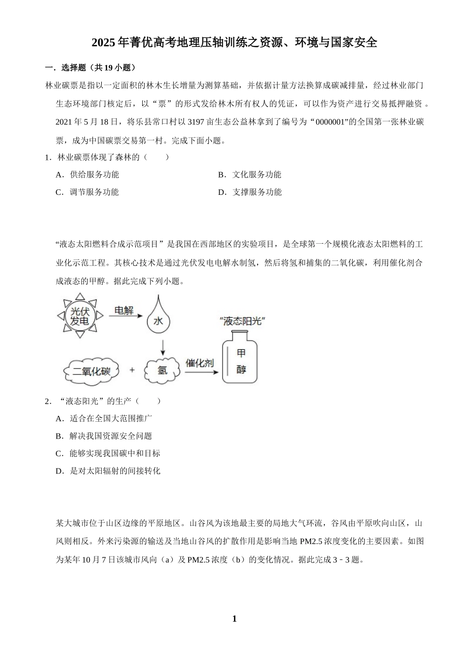 2025年菁优高考地理压轴训练之资源、环境与国家安全.docx_第1页