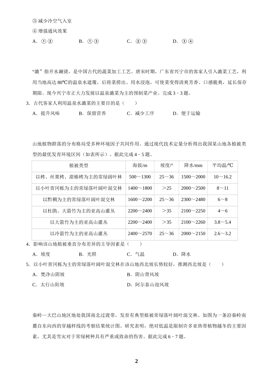 2025年菁优高考地理压轴训练之自然环境的整体性和差异性.docx_第2页