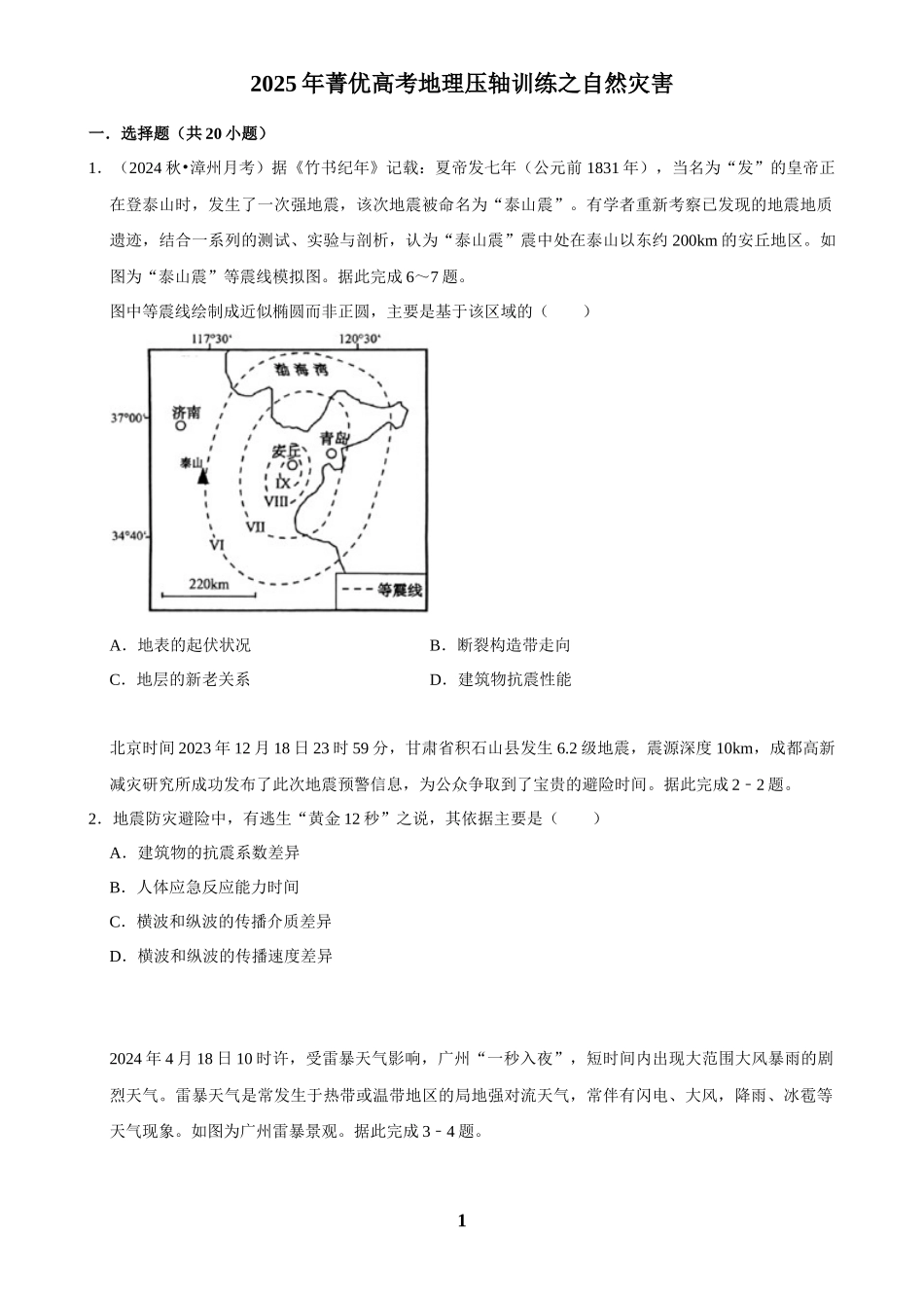 2025年菁优高考地理压轴训练之自然灾害.docx_第1页