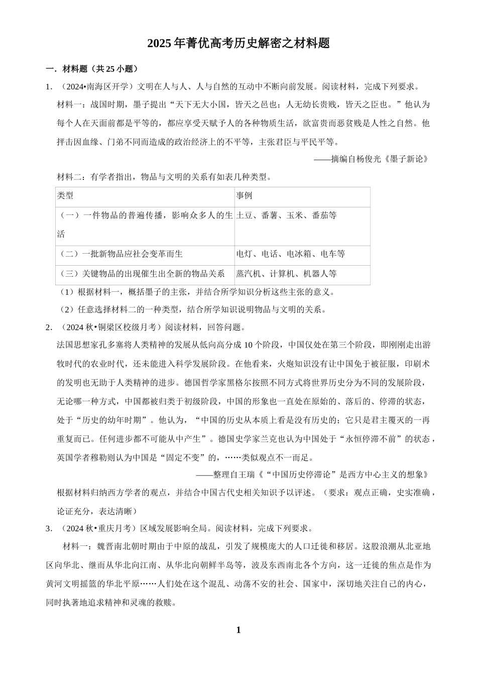 2025年菁优高考历史解密之材料题.docx_第1页