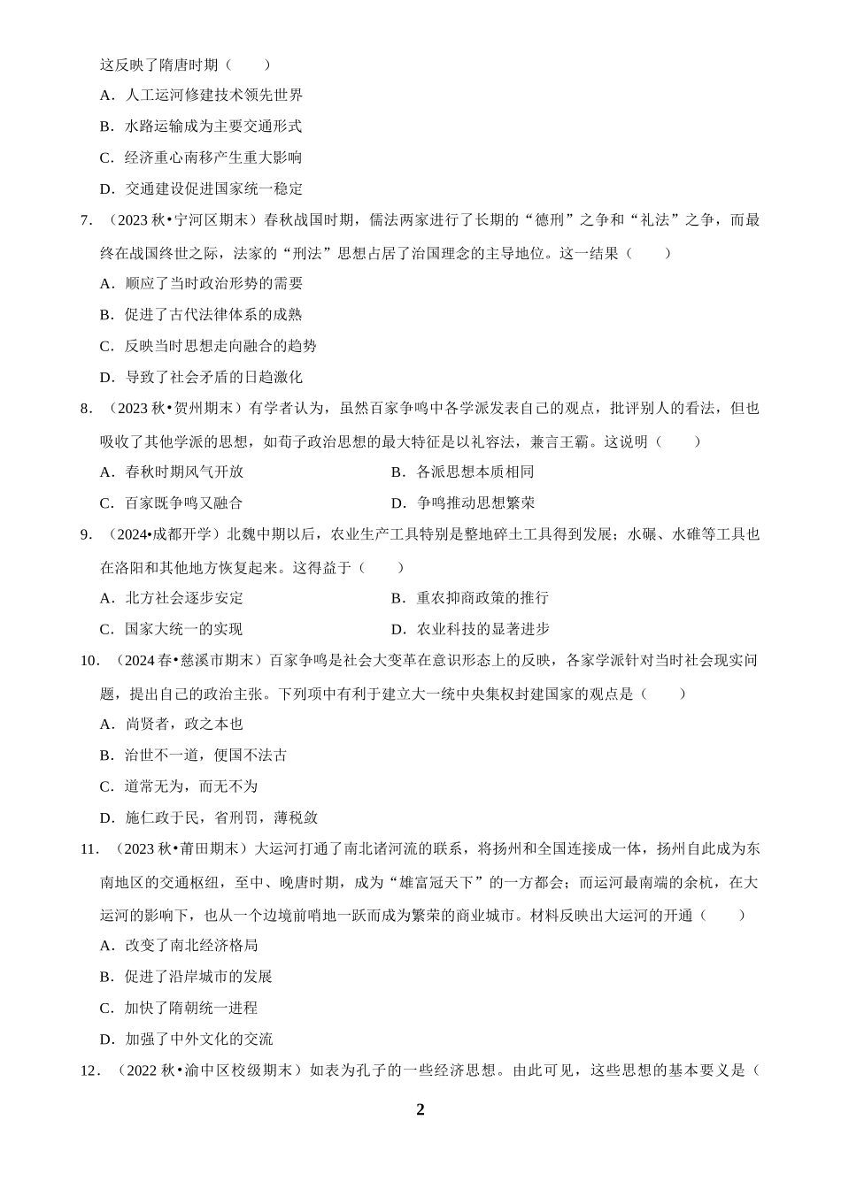 2025年菁优高考历史解密之春秋战国时期.docx_第2页