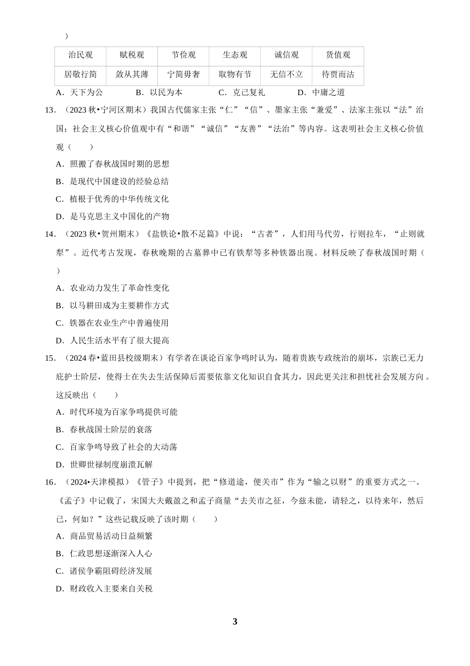 2025年菁优高考历史解密之春秋战国时期.docx_第3页