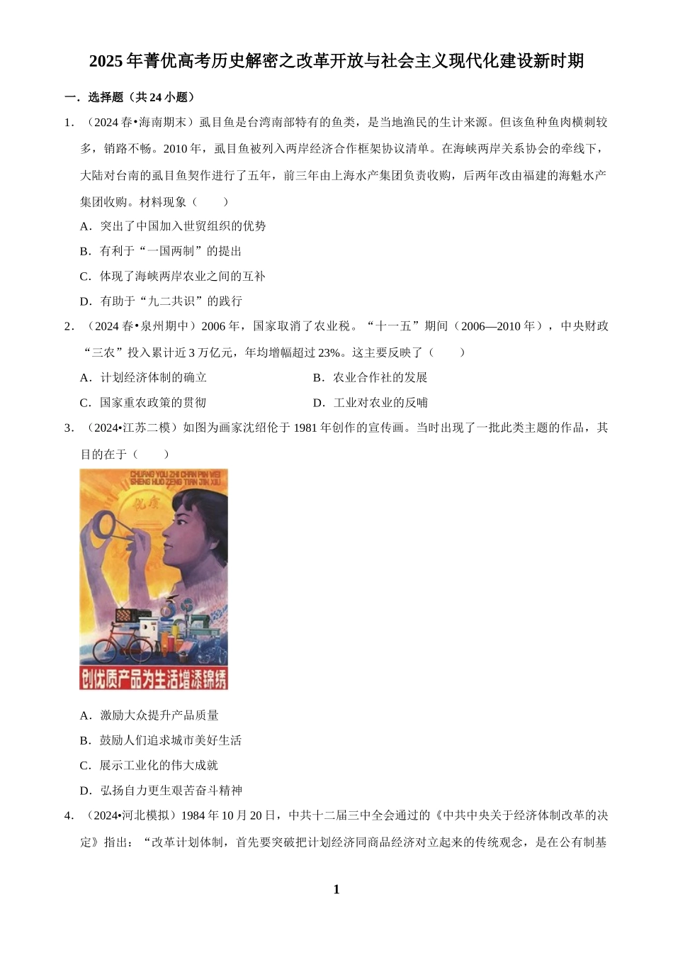 2025年菁优高考历史解密之改革开放与社会主义现代化建设新时期.docx_第1页