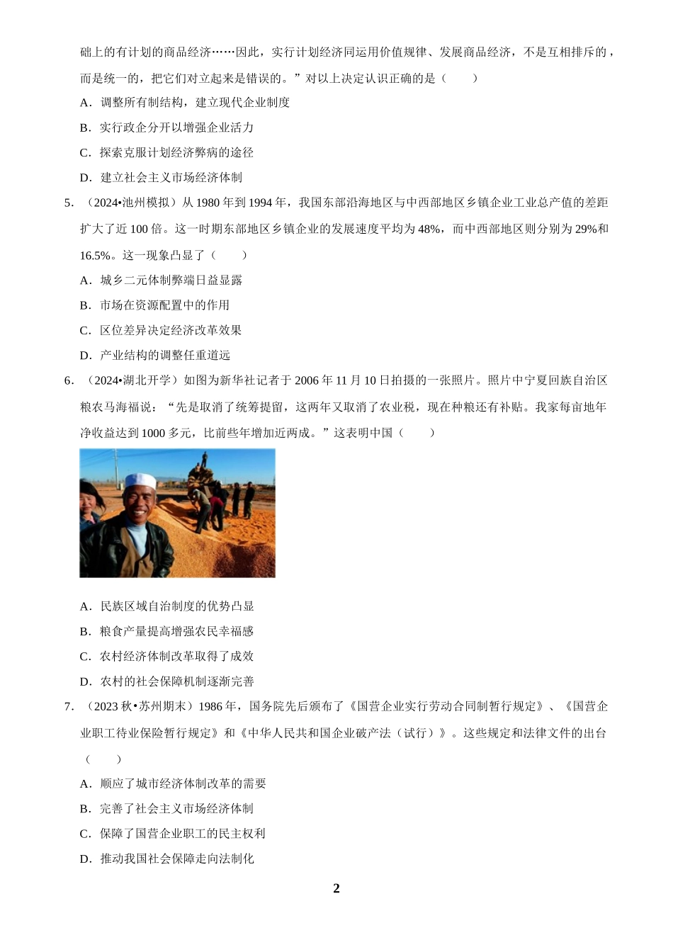 2025年菁优高考历史解密之改革开放与社会主义现代化建设新时期.docx_第2页