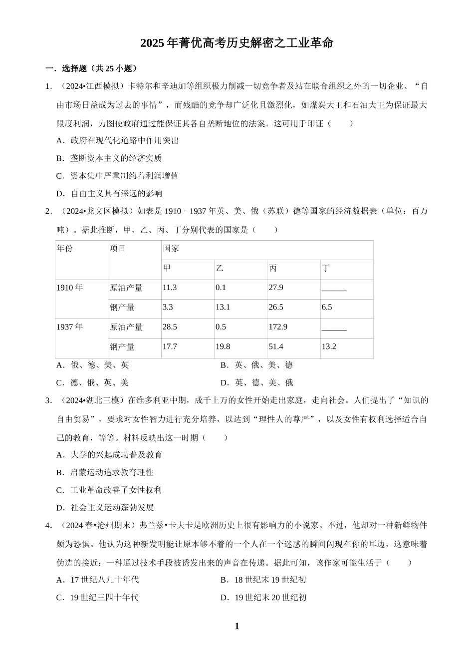 2025年菁优高考历史解密之工业革命.docx_第1页
