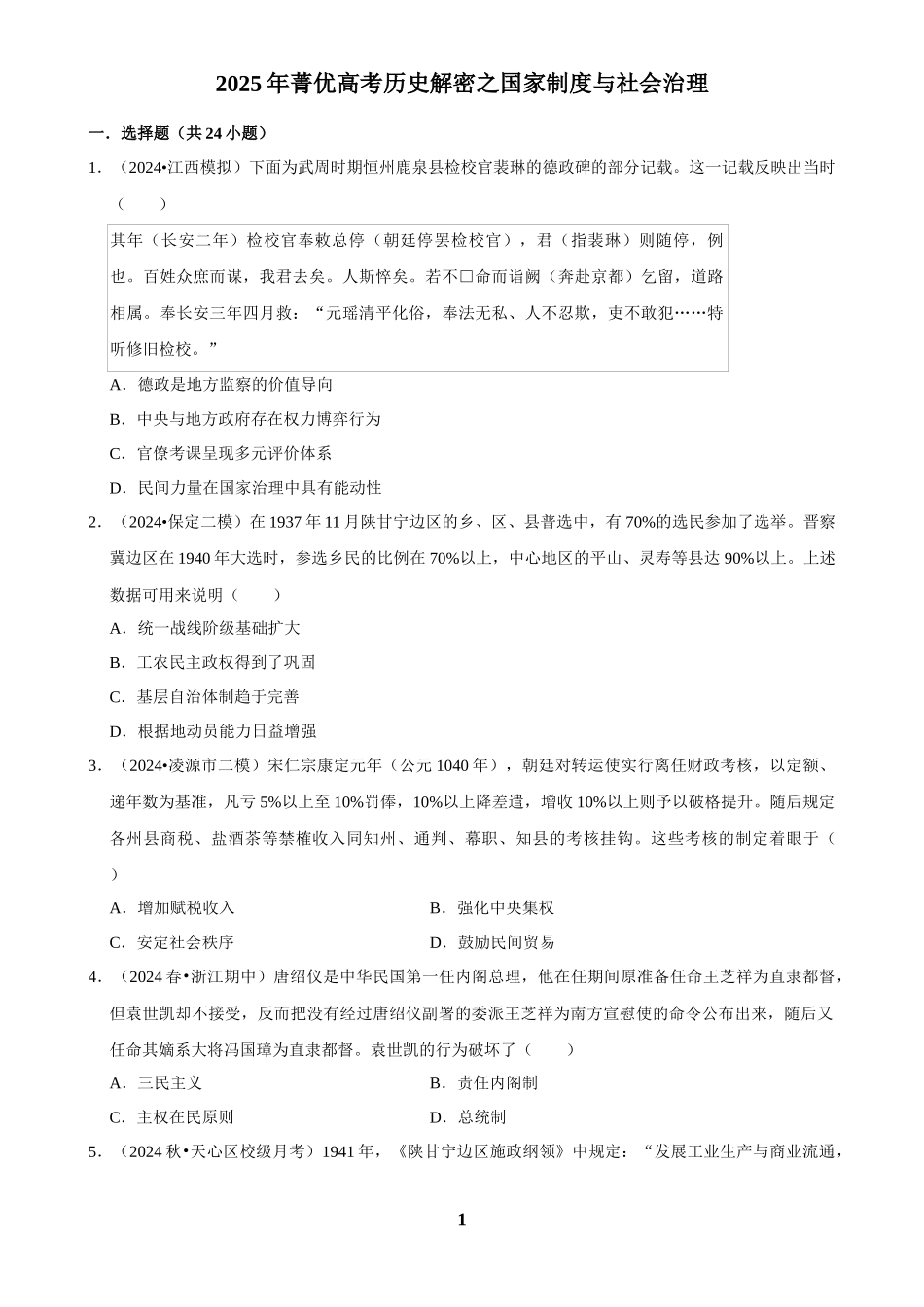 2025年菁优高考历史解密之国家制度与社会治理.docx_第1页