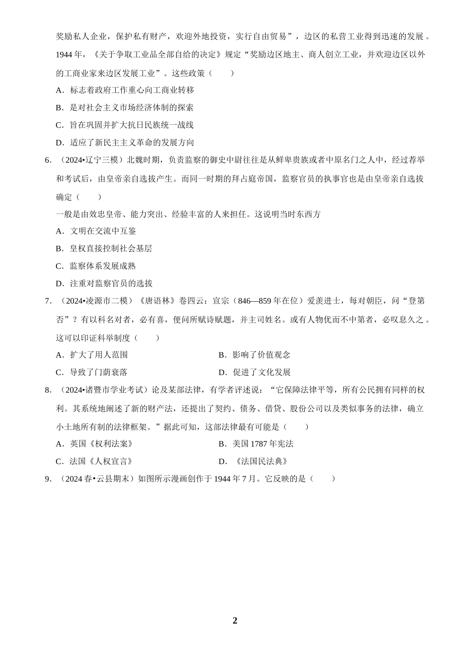 2025年菁优高考历史解密之国家制度与社会治理.docx_第2页