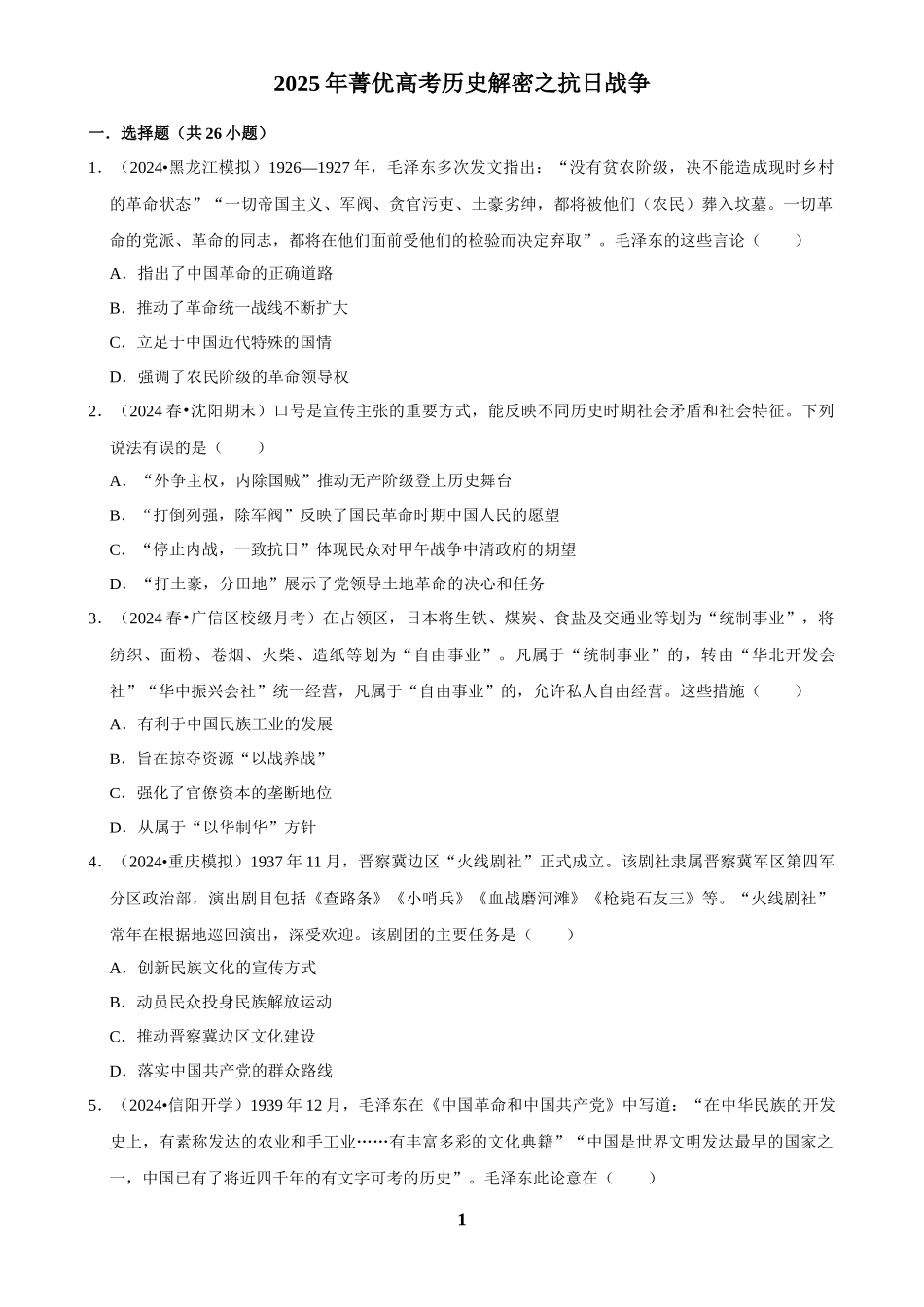 2025年菁优高考历史解密之抗日战争.docx_第1页