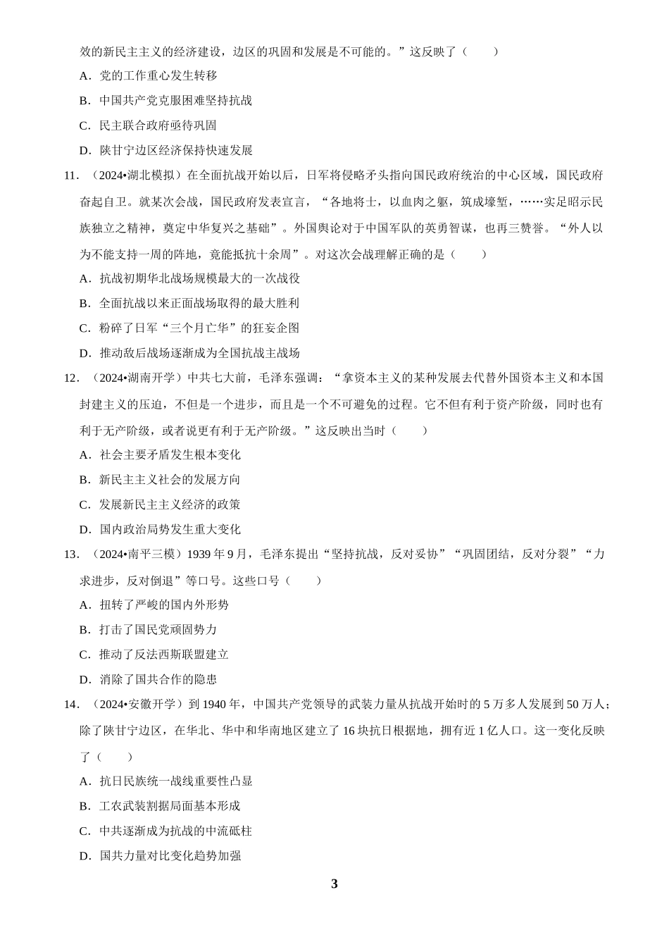 2025年菁优高考历史解密之抗日战争.docx_第3页