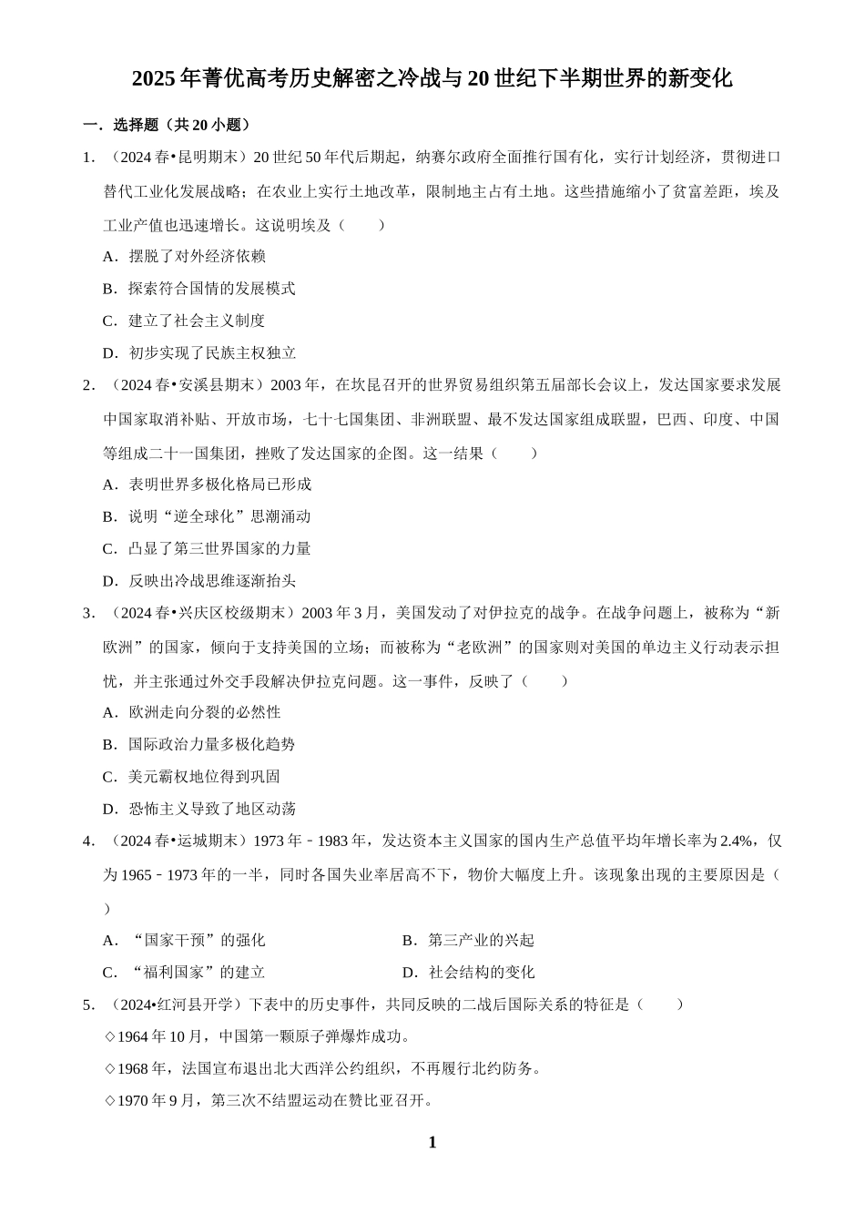 2025年菁优高考历史解密之冷战与20世纪下半期世界的新变化.docx_第1页