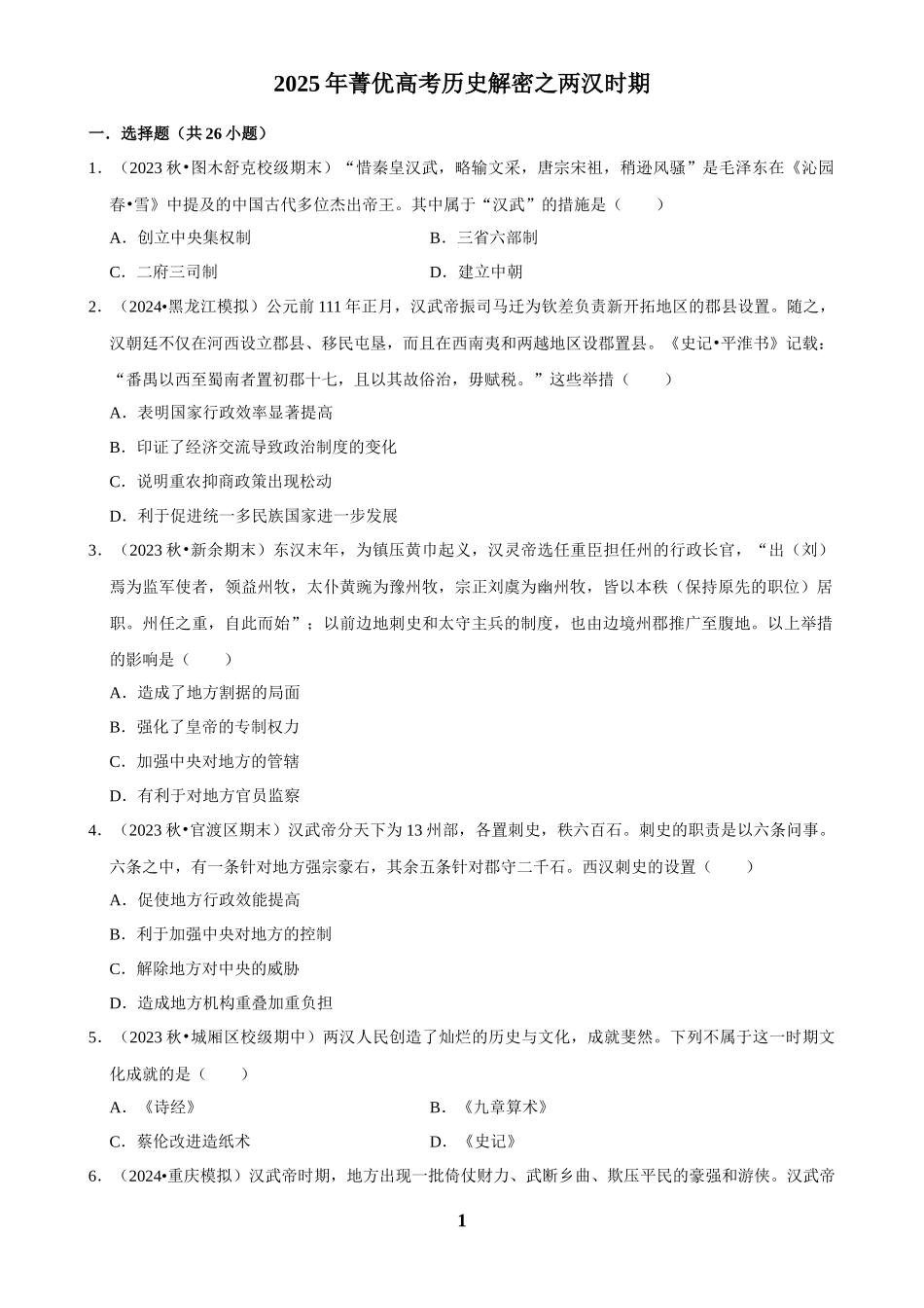 2025年菁优高考历史解密之两汉时期.docx_第1页