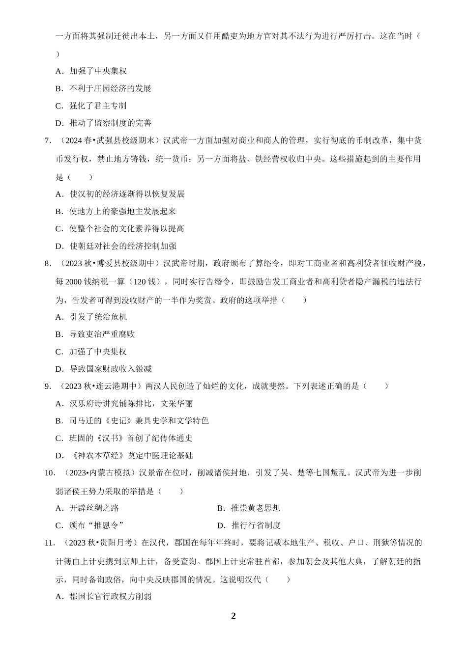 2025年菁优高考历史解密之两汉时期.docx_第2页