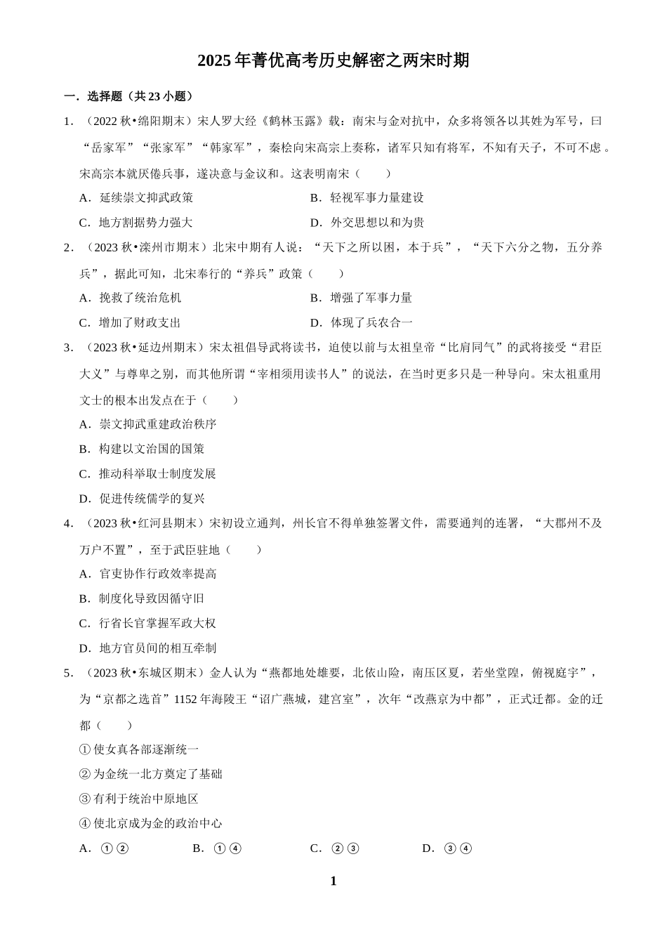 2025年菁优高考历史解密之两宋时期.docx_第1页