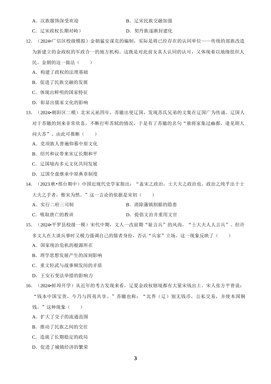 2025年菁优高考历史解密之两宋时期.docx_第3页