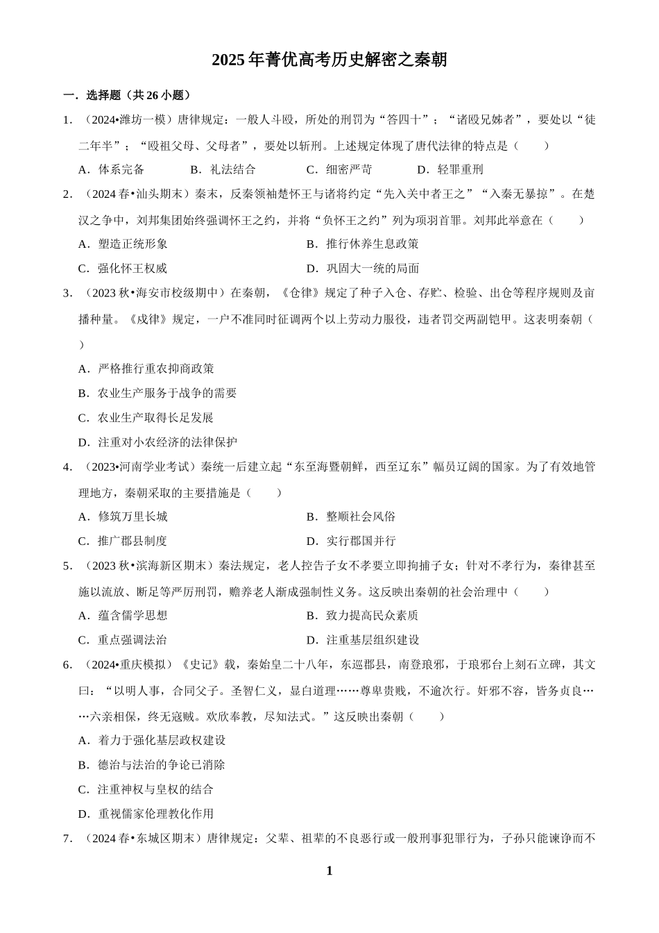2025年菁优高考历史解密之秦朝.docx_第1页