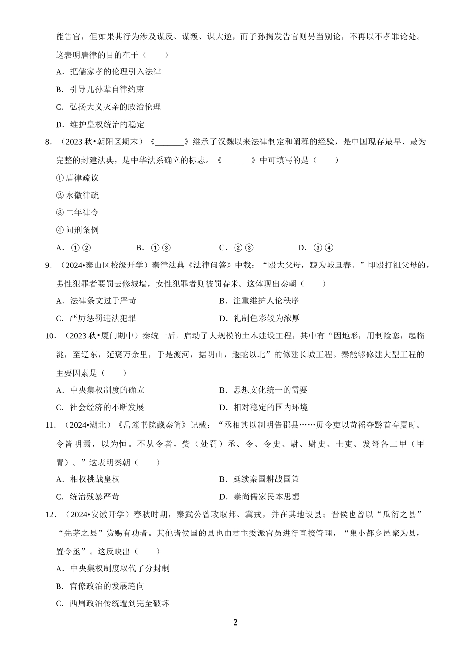 2025年菁优高考历史解密之秦朝.docx_第2页