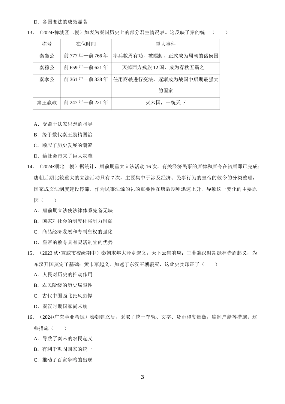 2025年菁优高考历史解密之秦朝.docx_第3页