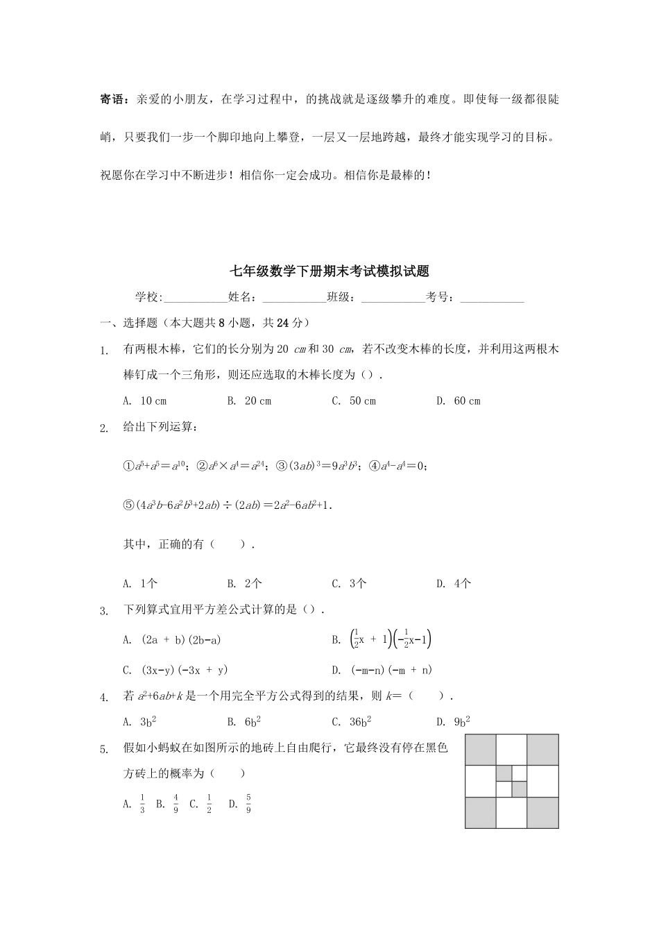七年级数学下册期末考试模拟试题01-试卷配答案.pdf_第1页