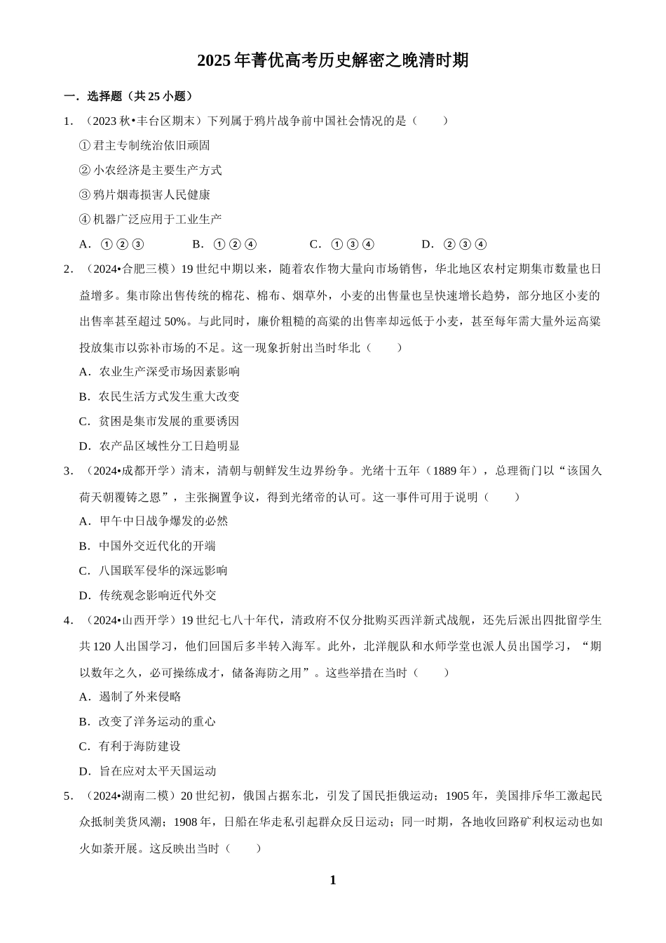 2025年菁优高考历史解密之晚清时期.docx_第1页