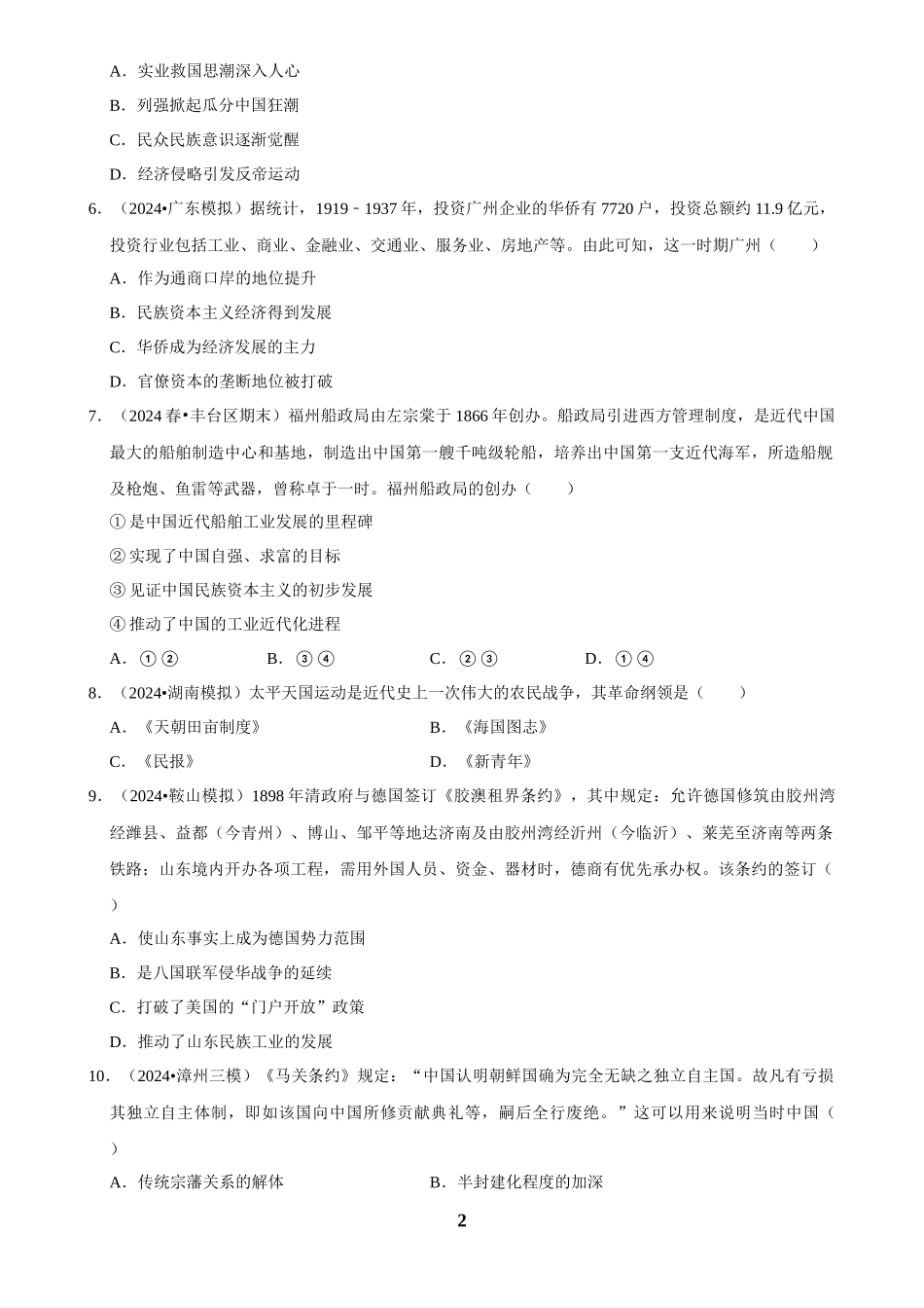 2025年菁优高考历史解密之晚清时期.docx_第2页
