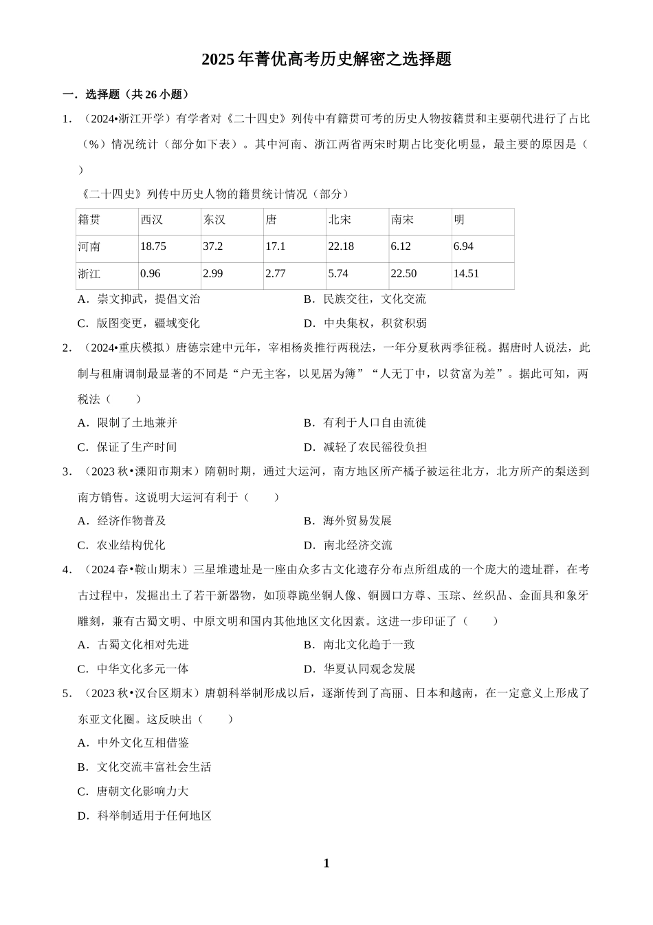 2025年菁优高考历史解密之选择题.docx_第1页