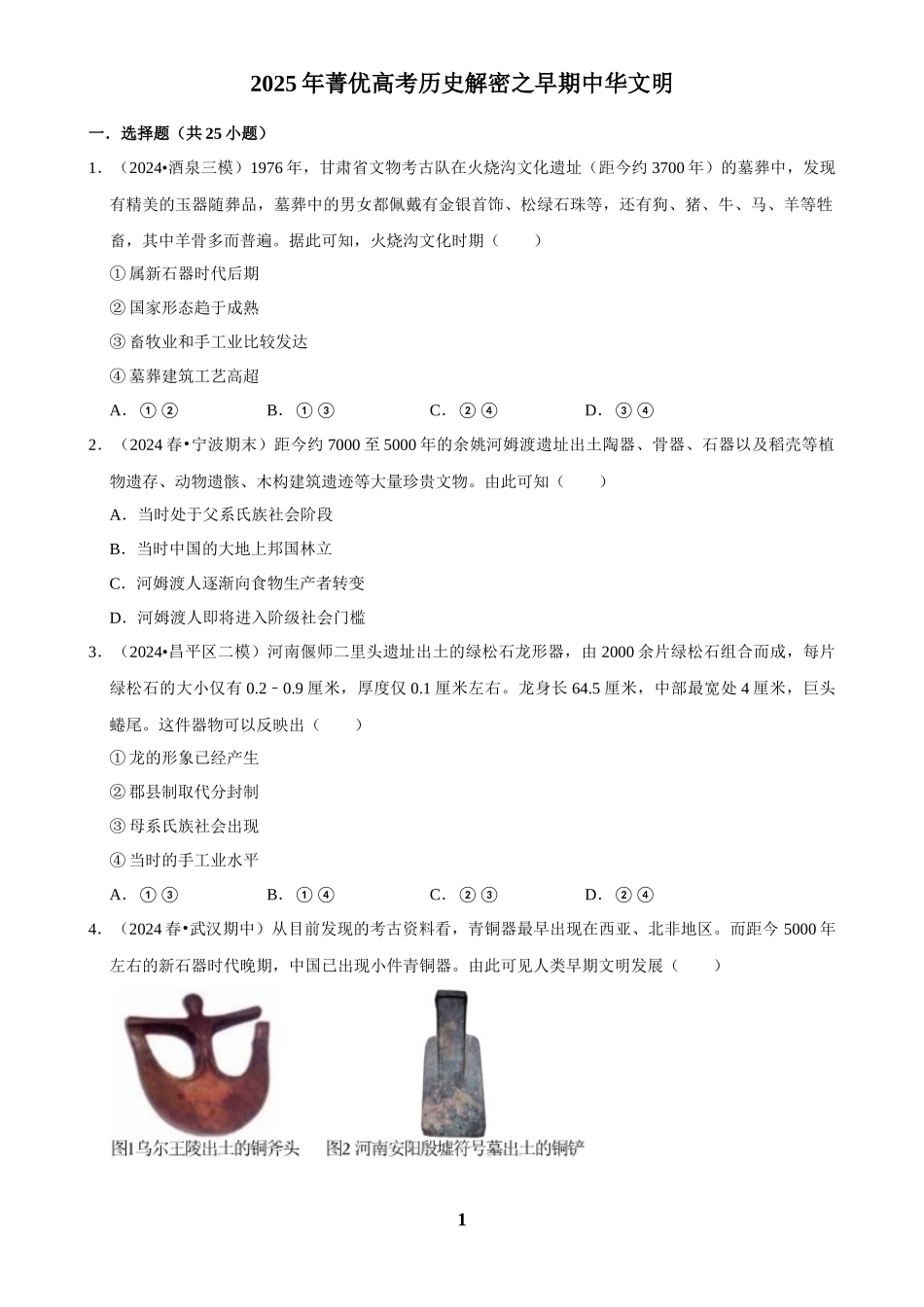 2025年菁优高考历史解密之早期中华文明.docx_第1页