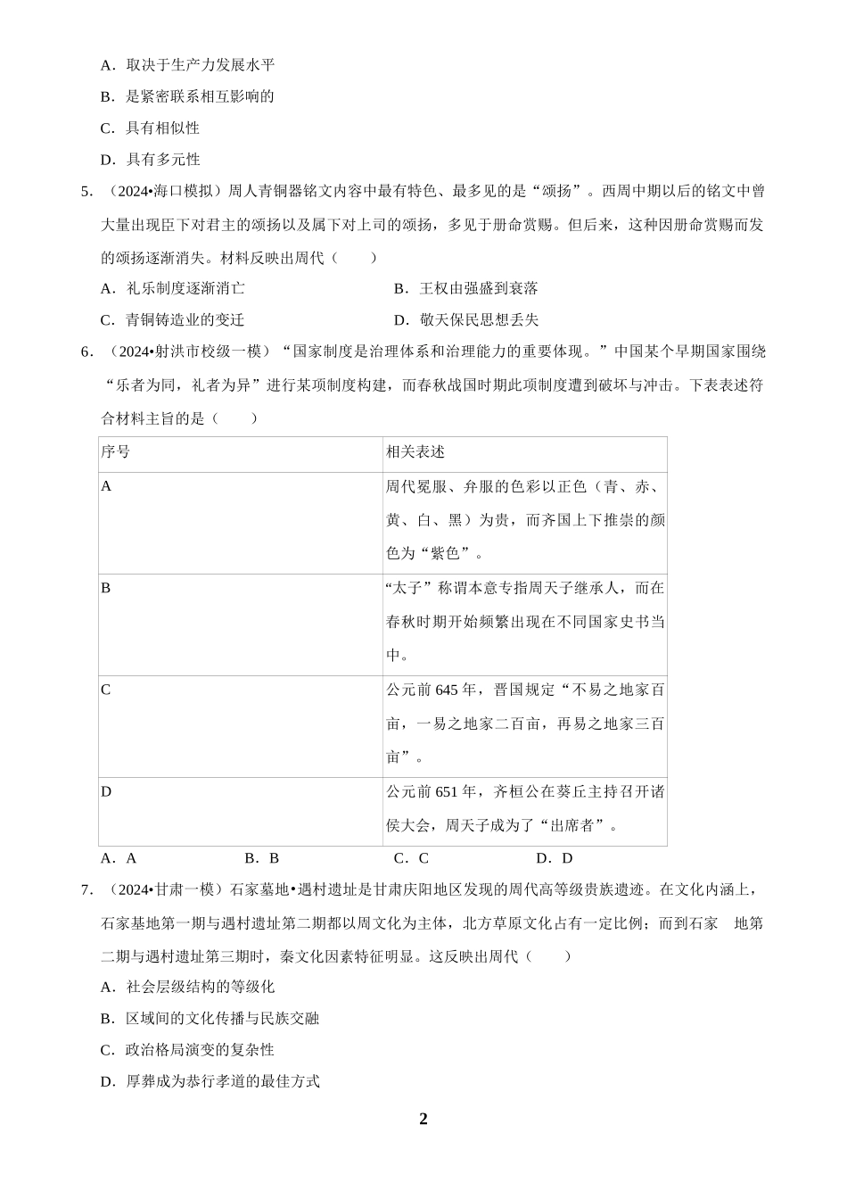 2025年菁优高考历史解密之早期中华文明.docx_第2页