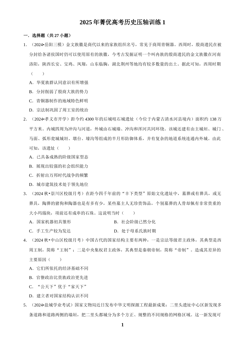 2025年菁优高考历史压轴训练1.docx_第1页
