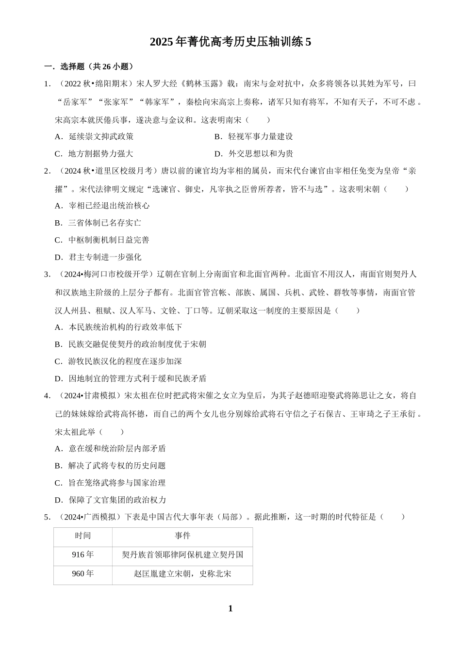 2025年菁优高考历史压轴训练5.docx_第1页