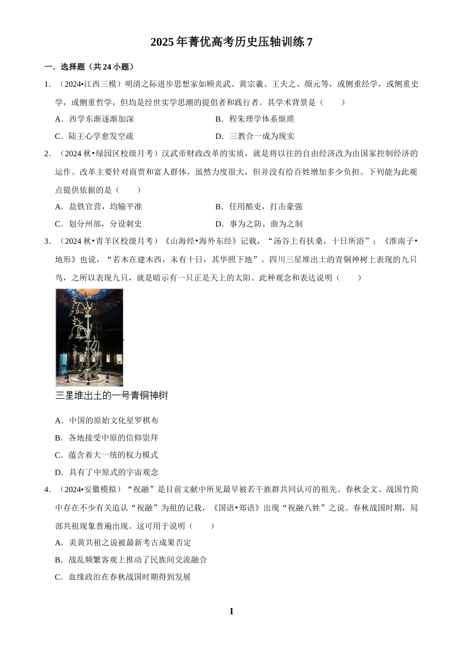 2025年菁优高考历史压轴训练7.docx_第1页