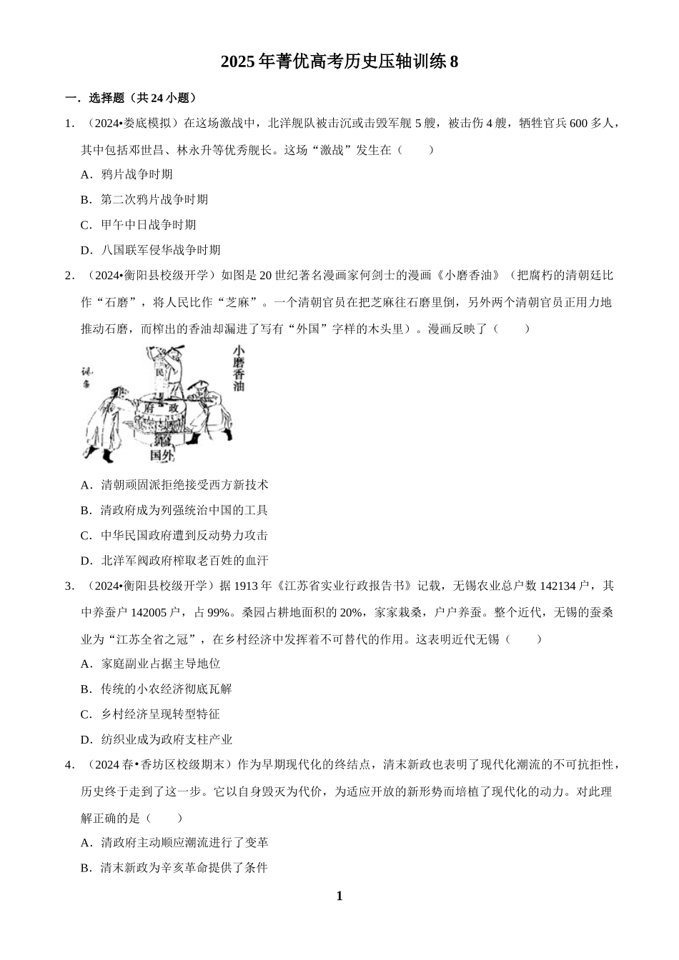 2025年菁优高考历史压轴训练8.docx_第1页